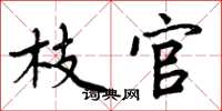 周炳元枝官楷书怎么写