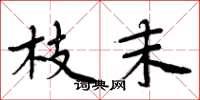 周炳元枝末楷书怎么写