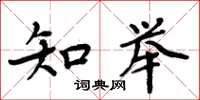 周炳元知举楷书怎么写
