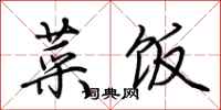 荆霄鹏菜饭行书怎么写