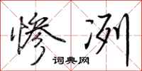 荆霄鹏惨冽行书怎么写