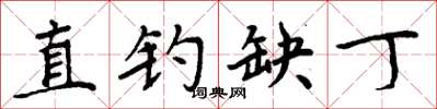 周炳元直钓缺丁楷书怎么写