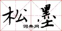 周炳元松墨楷书怎么写