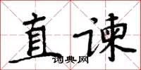 周炳元直谏楷书怎么写
