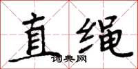 周炳元直绳楷书怎么写
