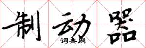 周炳元制动器楷书怎么写