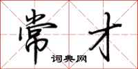 荆霄鹏常才行书怎么写