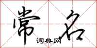 荆霄鹏常名行书怎么写