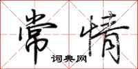 荆霄鹏常情行书怎么写