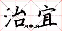 周炳元治宜楷书怎么写