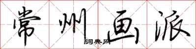 荆霄鹏常州画派行书怎么写