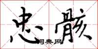周炳元忠骸楷书怎么写