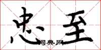 周炳元忠至楷书怎么写