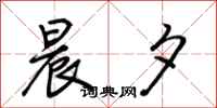 荆霄鹏晨夕行书怎么写