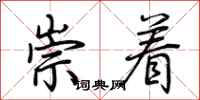 荆霄鹏崇着行书怎么写