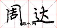 周炳元周达楷书怎么写