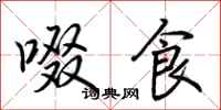 荆霄鹏啜食行书怎么写