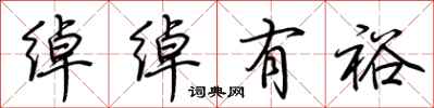 荆霄鹏绰绰有裕行书怎么写