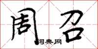 周炳元周召楷书怎么写