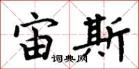 周炳元宙斯楷书怎么写