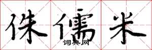 周炳元侏儒米楷书怎么写