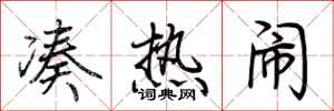荆霄鹏凑热闹行书怎么写