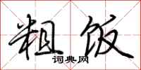 荆霄鹏粗饭行书怎么写
