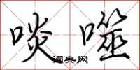 荆霄鹏啖噬行书怎么写