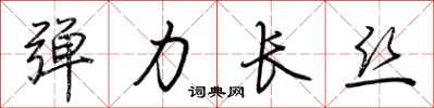 荆霄鹏弹力长丝行书怎么写