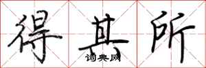 荆霄鹏得其所行书怎么写