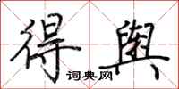荆霄鹏得舆行书怎么写