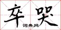周炳元卒哭楷书怎么写
