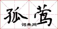 周炳元孤莺楷书怎么写