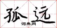 周炳元孤远楷书怎么写