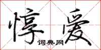 荆霄鹏惇爱行书怎么写