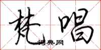 荆霄鹏梵唱行书怎么写
