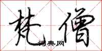 荆霄鹏梵僧行书怎么写