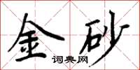 周炳元金砂楷书怎么写