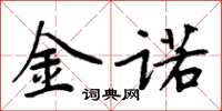 周炳元金诺楷书怎么写