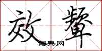 荆霄鹏效颦行书怎么写