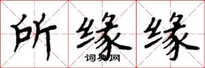 周炳元所缘缘楷书怎么写
