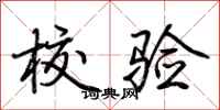 荆霄鹏校验行书怎么写