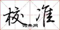 荆霄鹏校准行书怎么写