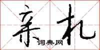 钱沛云亲札行书怎么写