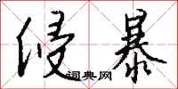 钱沛云侵暴行书怎么写