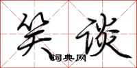 荆霄鹏笑谈行书怎么写