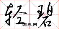 钱沛云轻碧行书怎么写