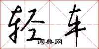 钱沛云轻车行书怎么写