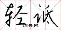 钱沛云轻诋行书怎么写