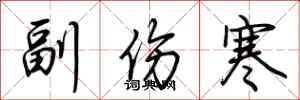 荆霄鹏副伤寒行书怎么写